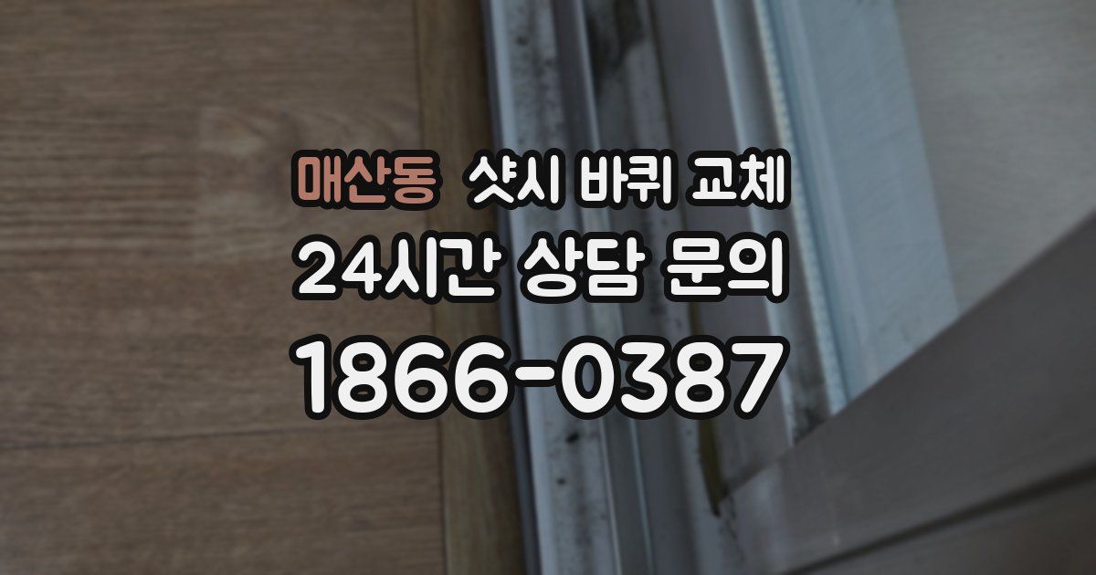 매산동 샷시 바퀴 교체