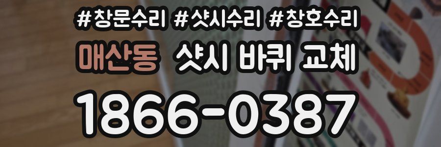 매산동 샷시 바퀴 교체