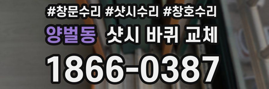양벌동 샷시 바퀴 교체
