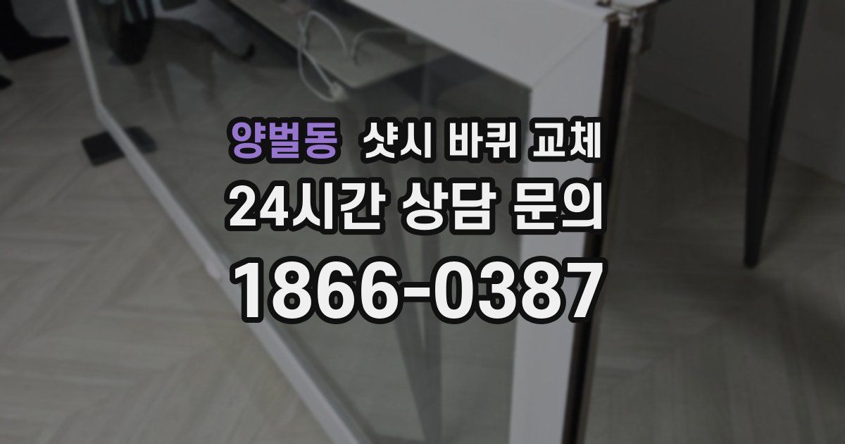 양벌동 샷시 바퀴 교체