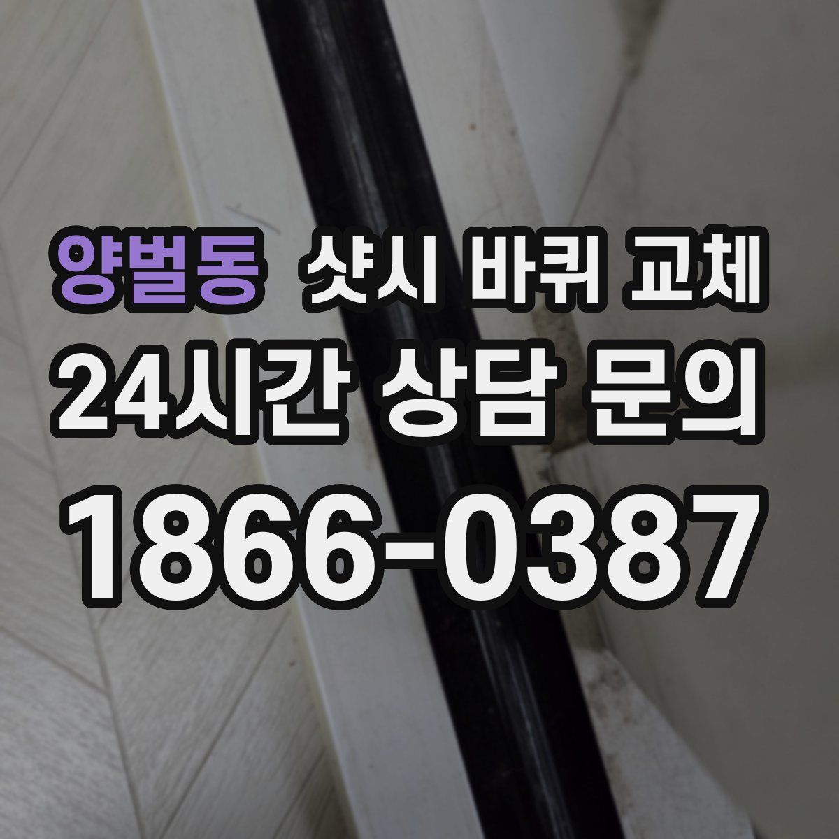 양벌동 샷시 바퀴 교체