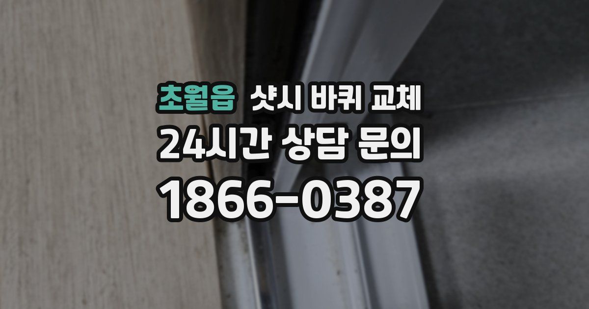 초월읍 샷시 바퀴 교체
