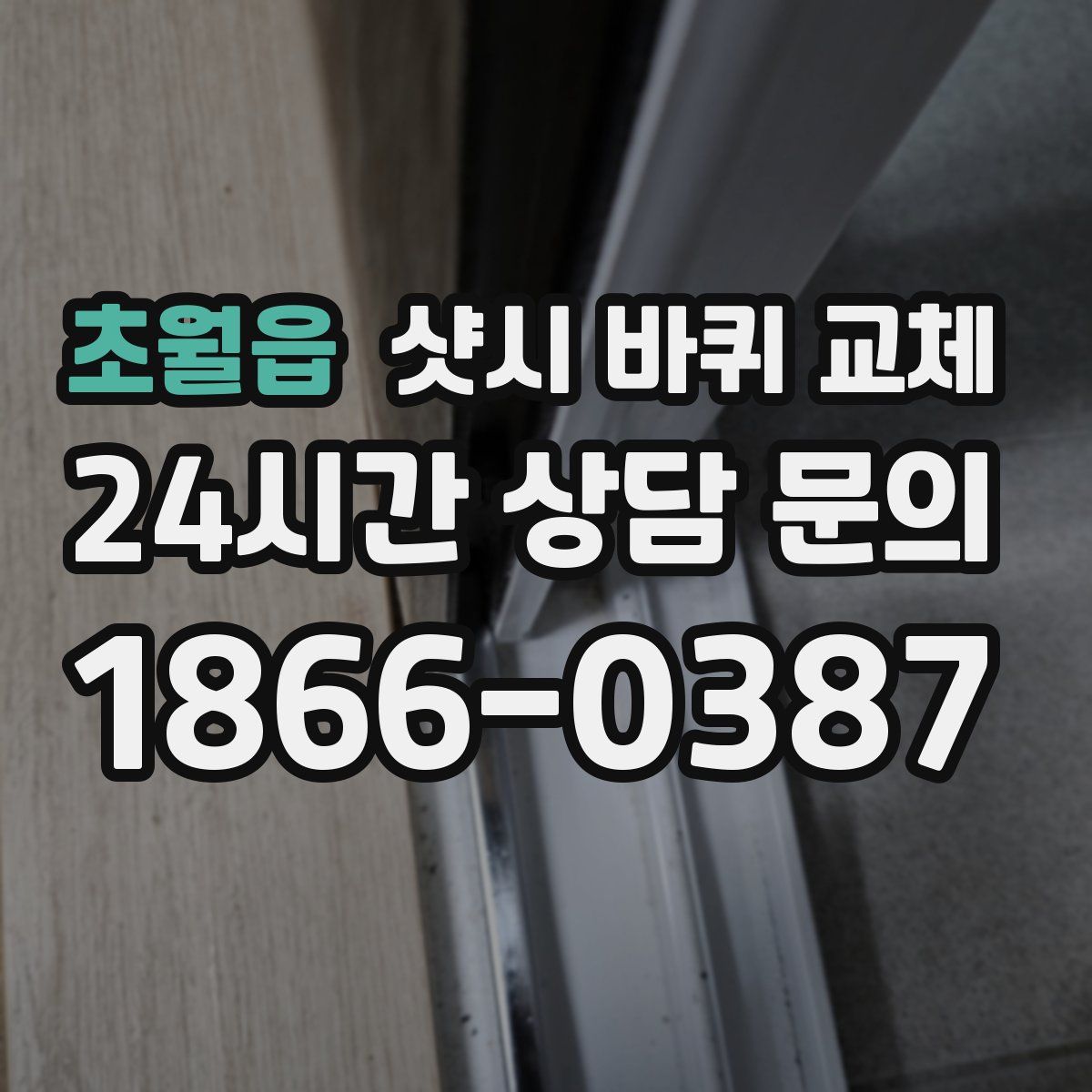 초월읍 샷시 바퀴 교체