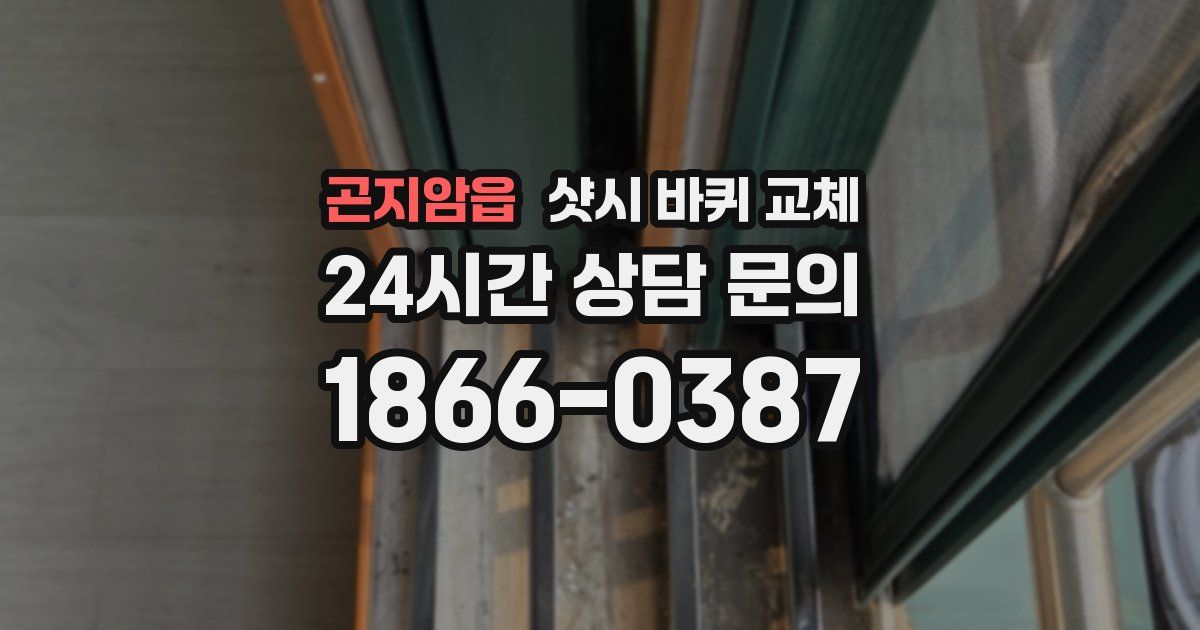 곤지암읍 샷시 바퀴 교체