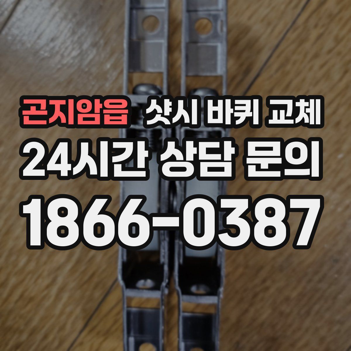 곤지암읍 샷시 바퀴 교체