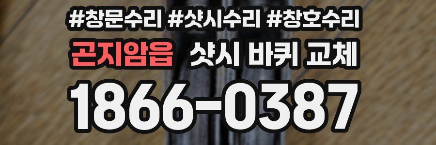 곤지암읍 샷시 바퀴 교체