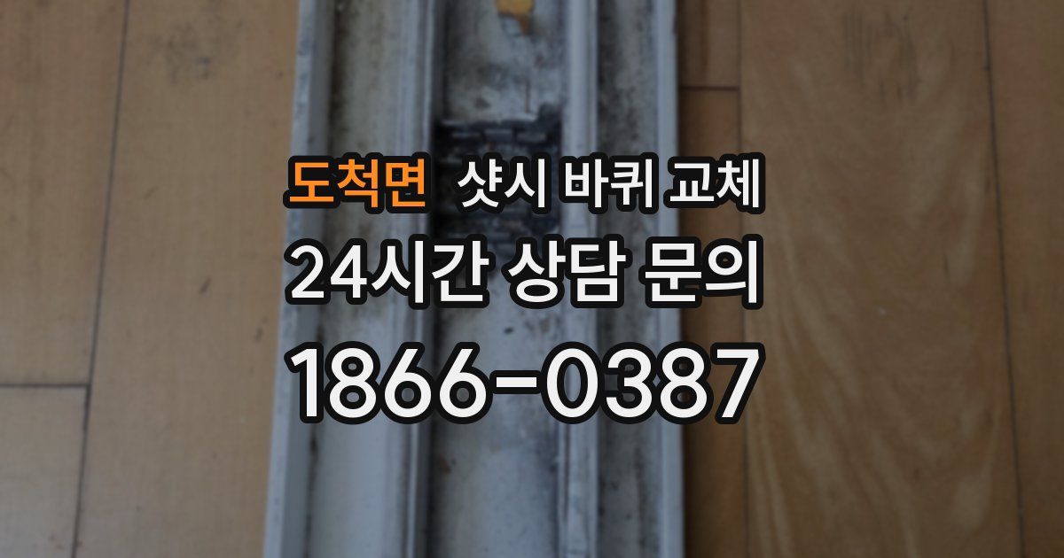 도척면 샷시 바퀴 교체