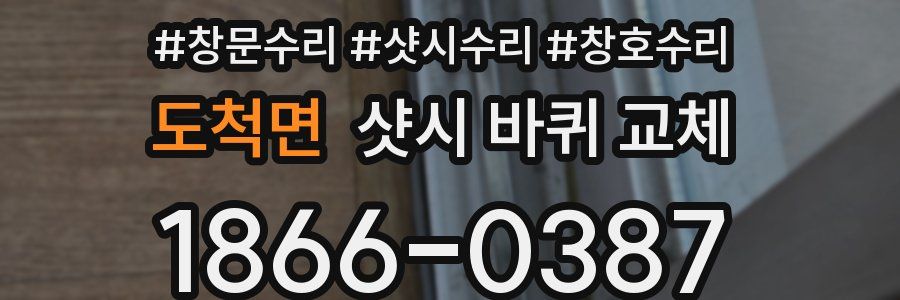 도척면 샷시 바퀴 교체
