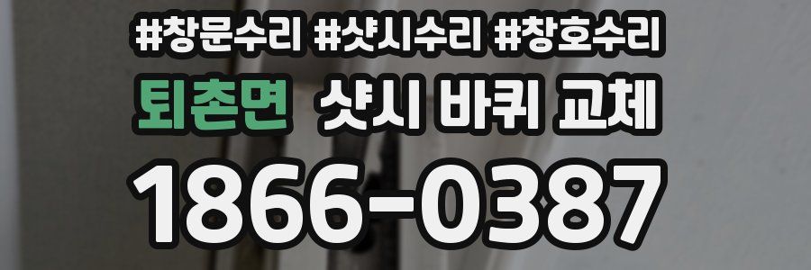 퇴촌면 샷시 바퀴 교체