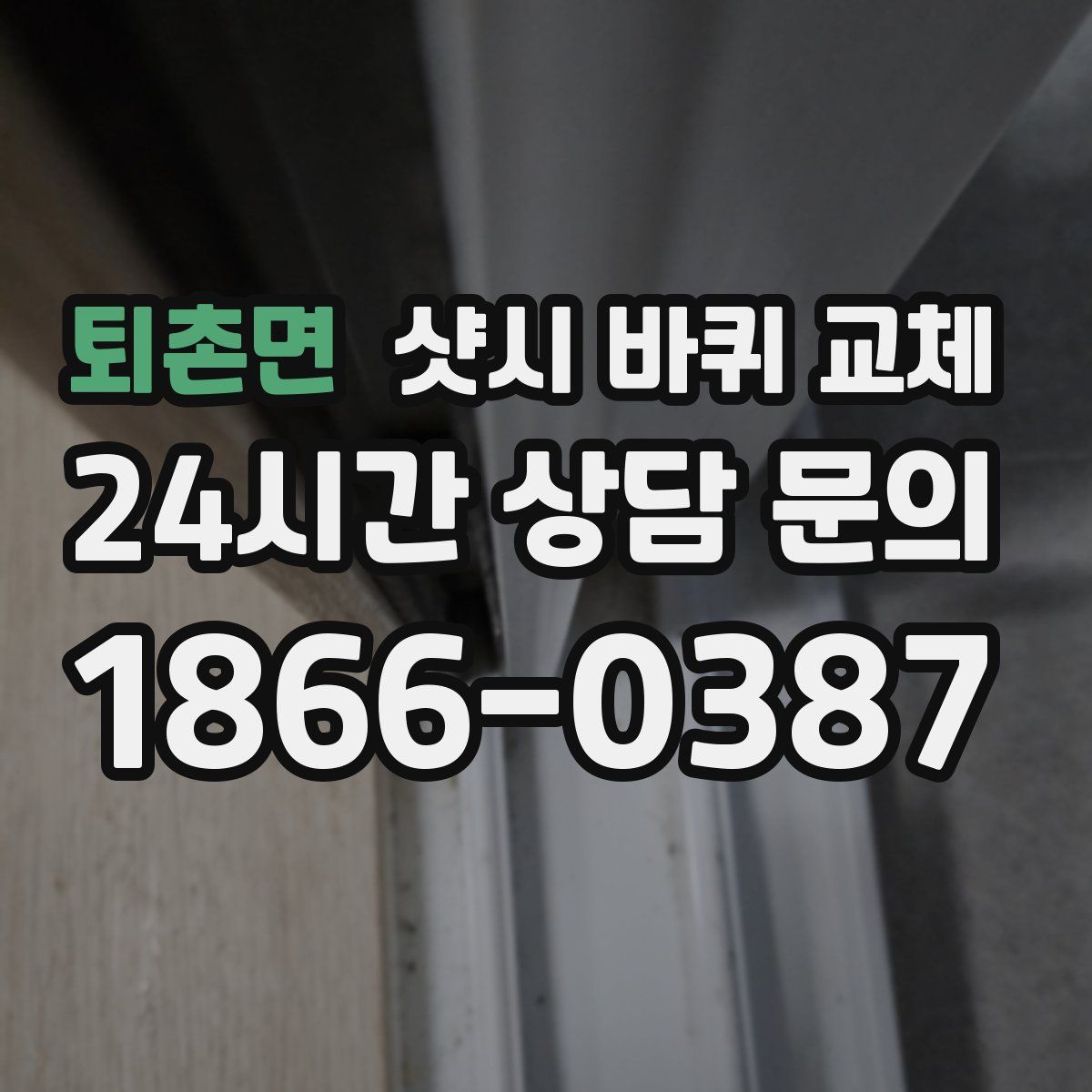 퇴촌면 샷시 바퀴 교체