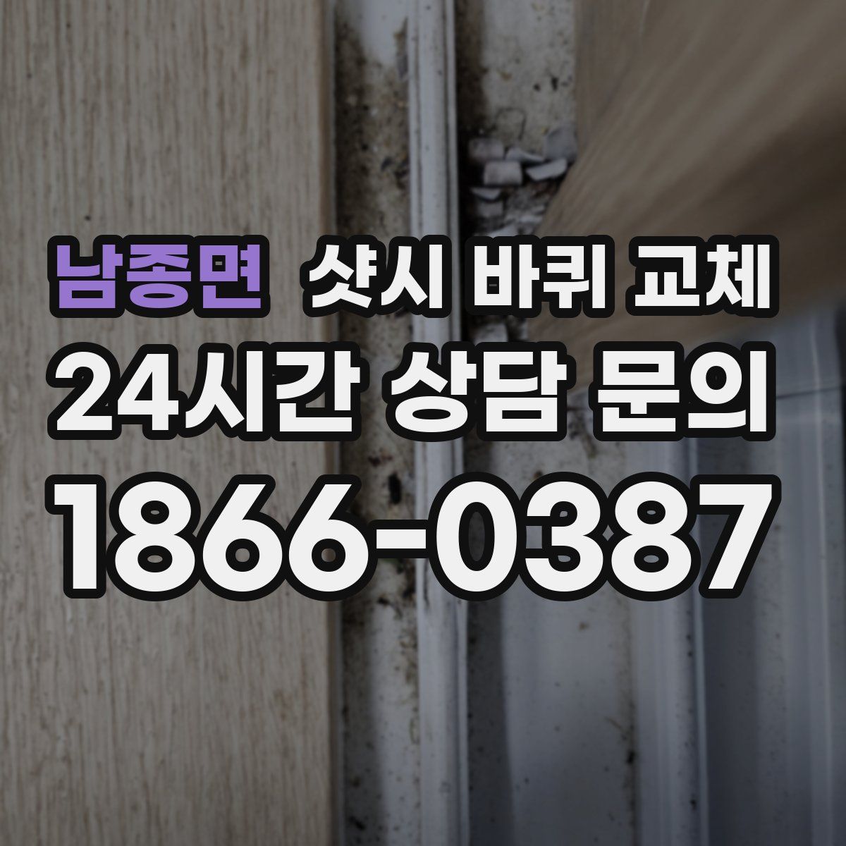 남종면 샷시 바퀴 교체