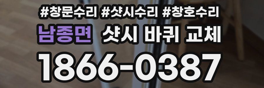 남종면 샷시 바퀴 교체
