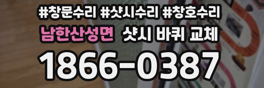 남한산성면 샷시 바퀴 교체