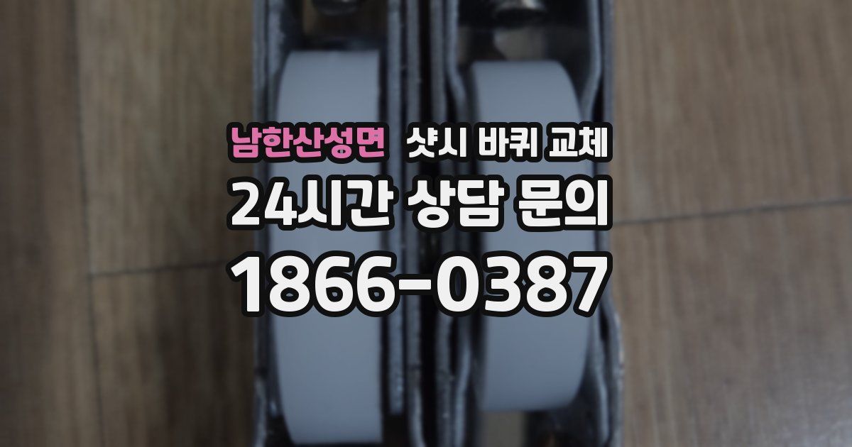 남한산성면 샷시 바퀴 교체