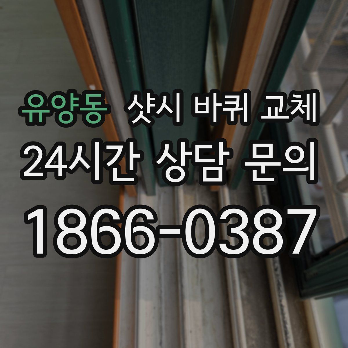 유양동 샷시 바퀴 교체