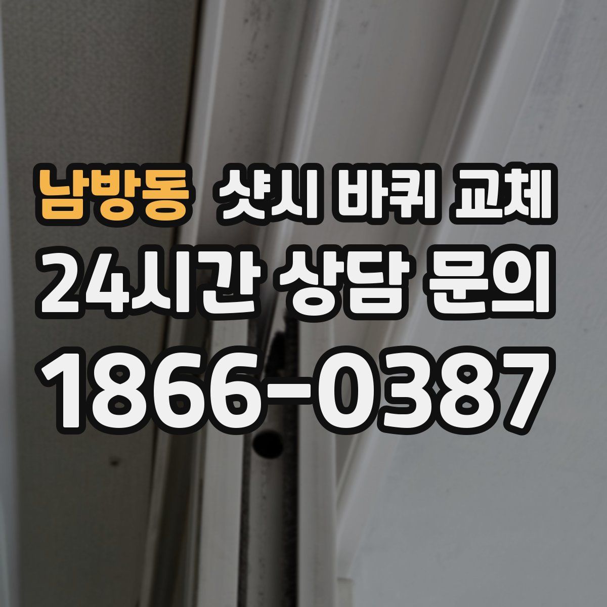 남방동 샷시 바퀴 교체