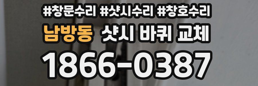 남방동 샷시 바퀴 교체