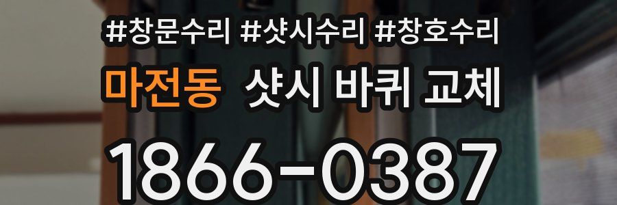 마전동 샷시 바퀴 교체
