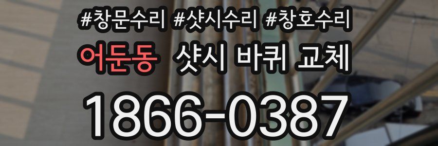 어둔동 샷시 바퀴 교체