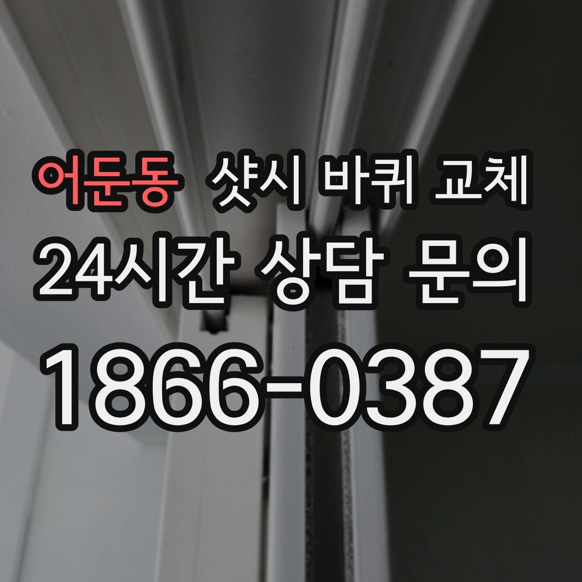 어둔동 샷시 바퀴 교체