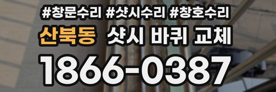 산북동 샷시 바퀴 교체