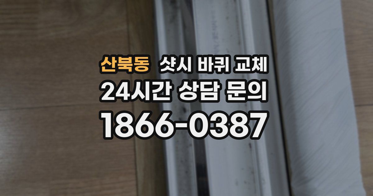산북동 샷시 바퀴 교체