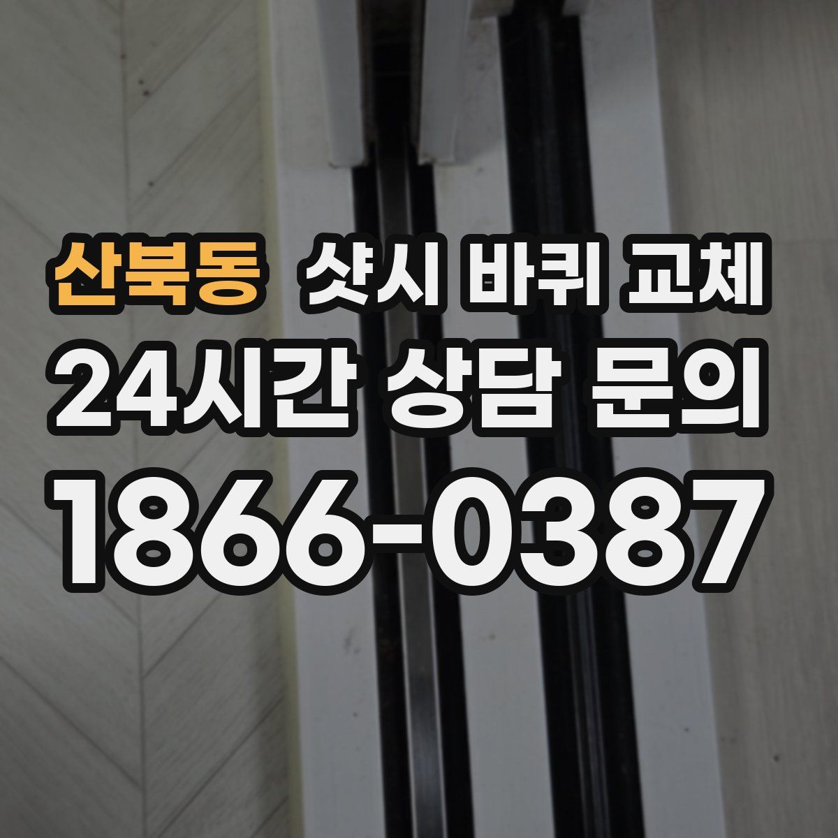 산북동 샷시 바퀴 교체