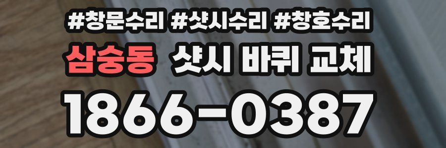 삼숭동 샷시 바퀴 교체