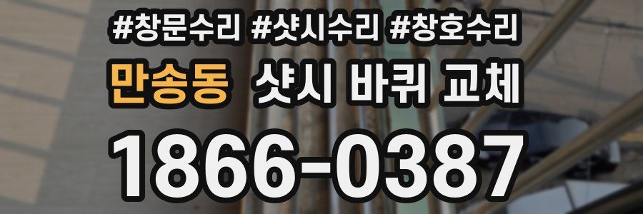 만송동 샷시 바퀴 교체