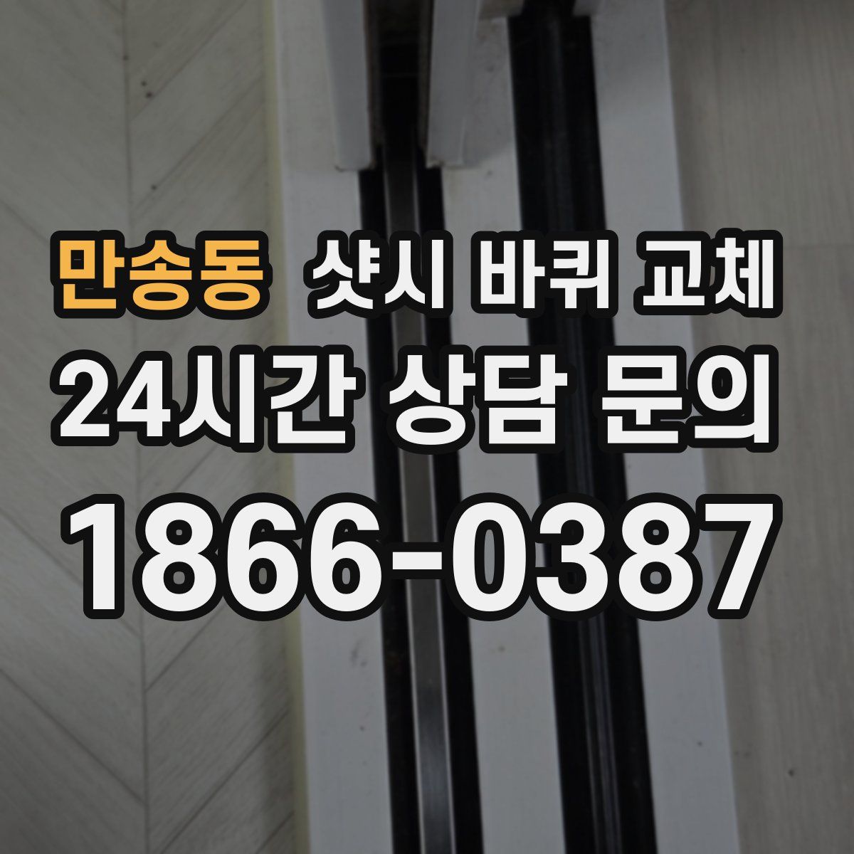 만송동 샷시 바퀴 교체