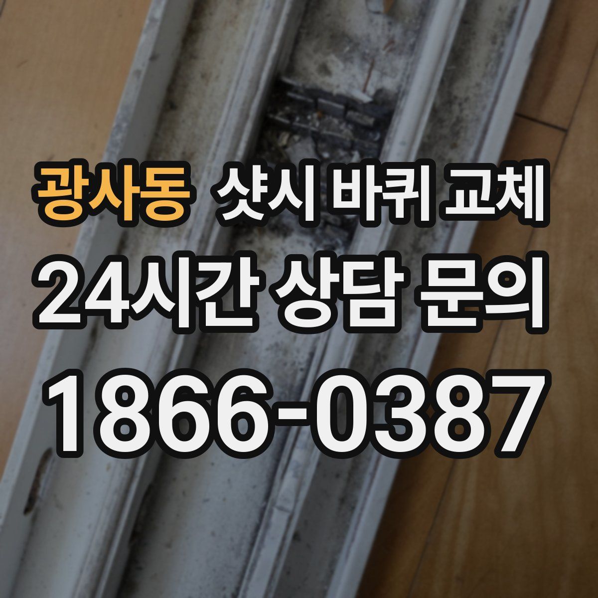 광사동 샷시 바퀴 교체