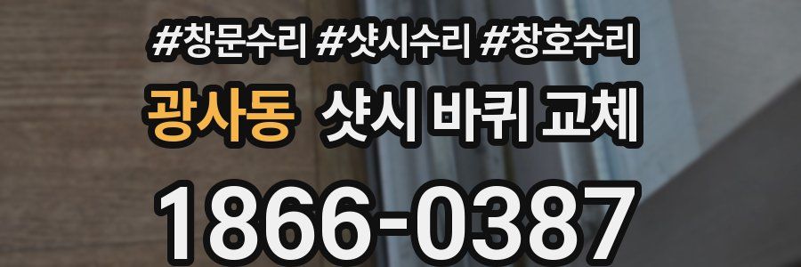 광사동 샷시 바퀴 교체