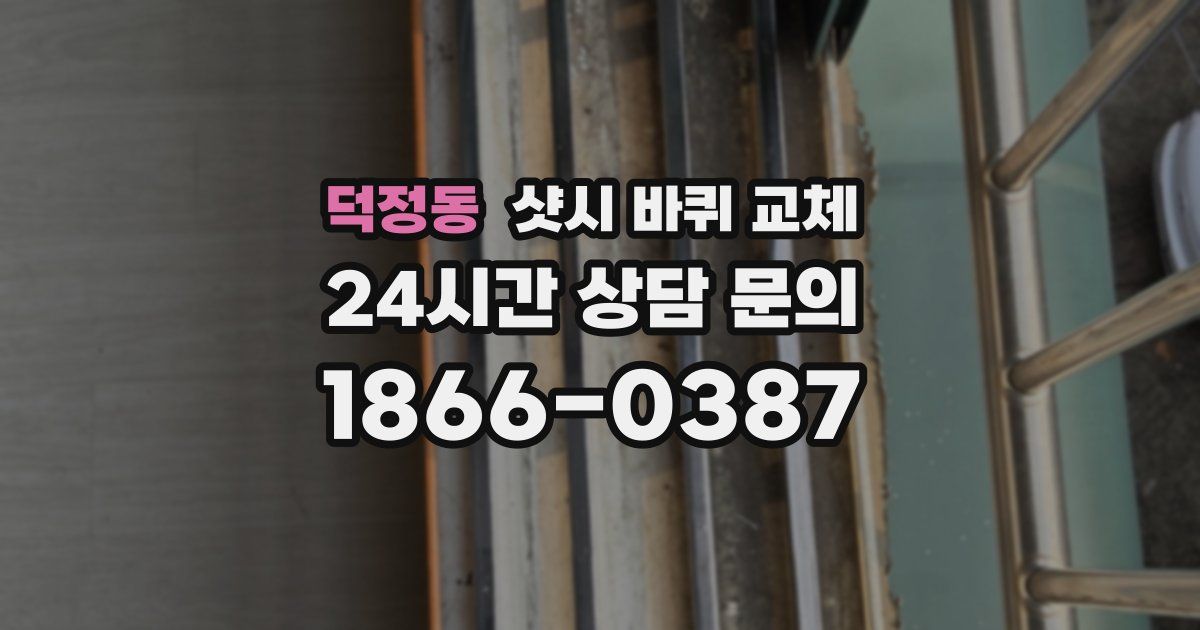 덕정동 샷시 바퀴 교체