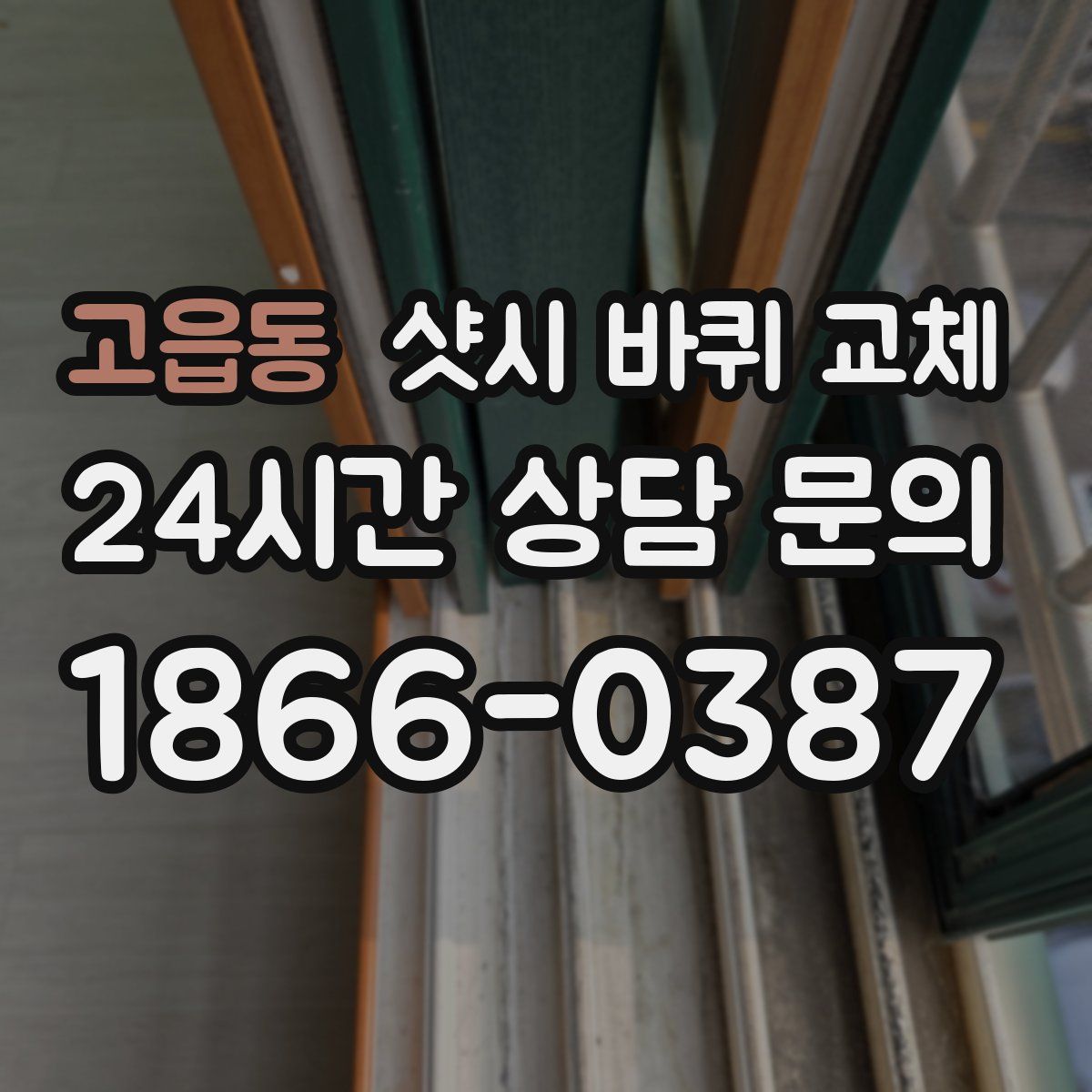 고읍동 샷시 바퀴 교체