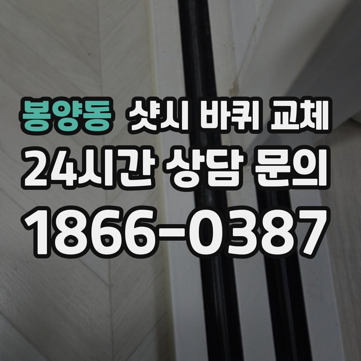 봉양동 샷시 바퀴 교체