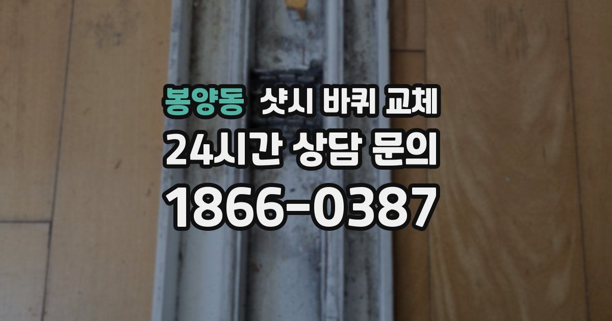 봉양동 샷시 바퀴 교체