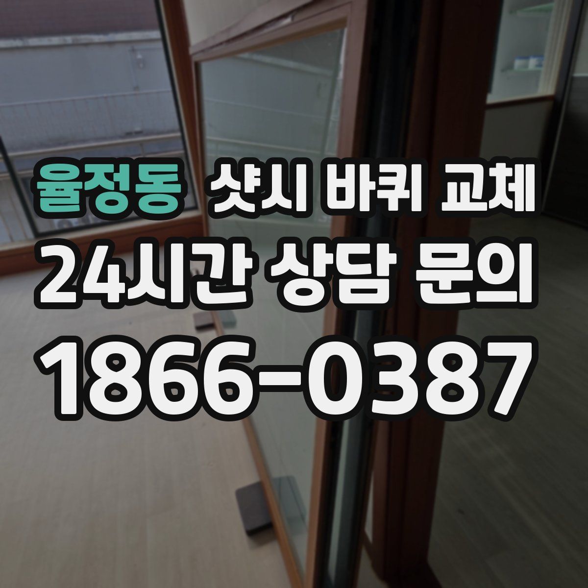 율정동 샷시 바퀴 교체