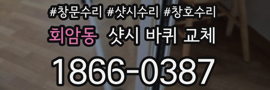 회암동 샷시 바퀴 교체
