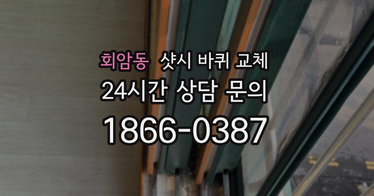 회암동 샷시 바퀴 교체