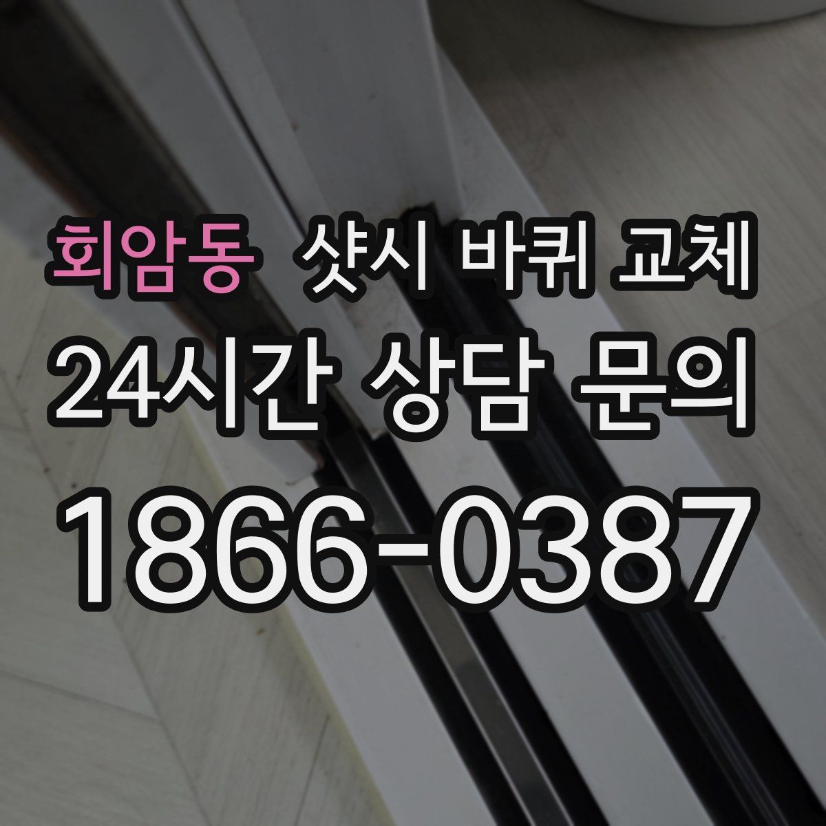 회암동 샷시 바퀴 교체
