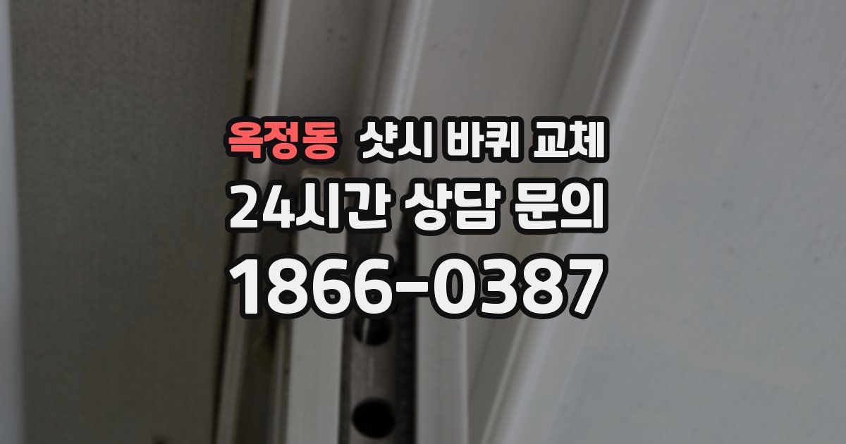 옥정동 샷시 바퀴 교체