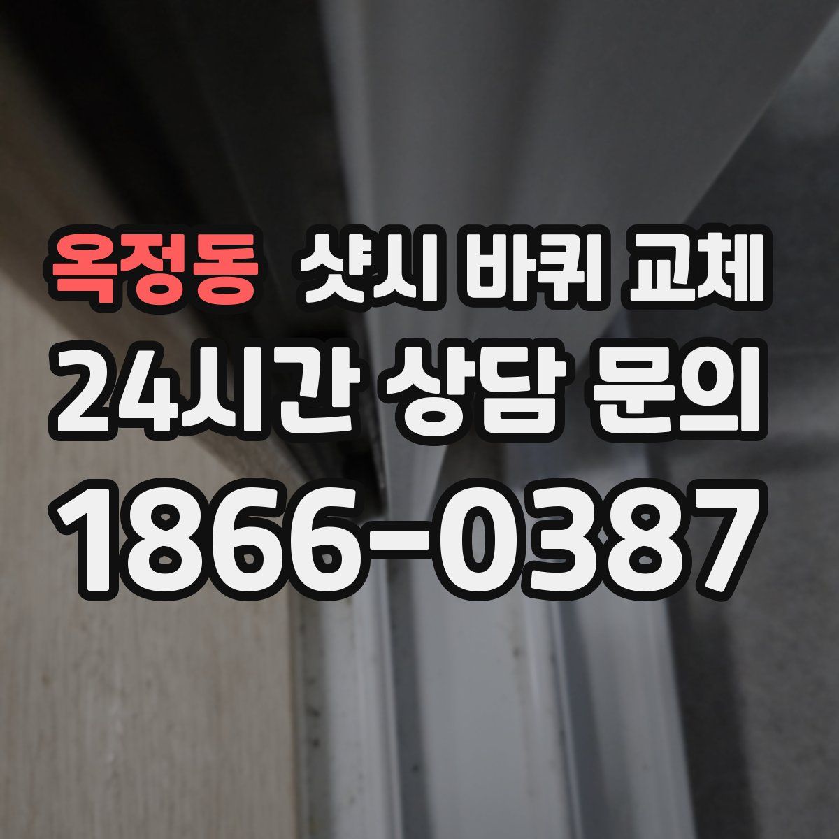 옥정동 샷시 바퀴 교체
