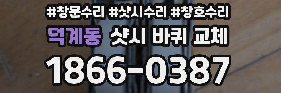 덕계동 샷시 바퀴 교체
