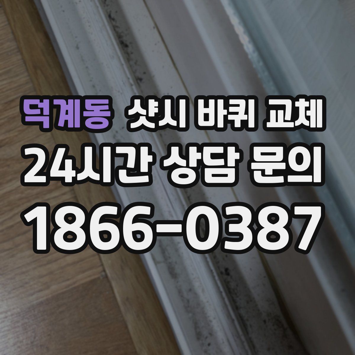 덕계동 샷시 바퀴 교체
