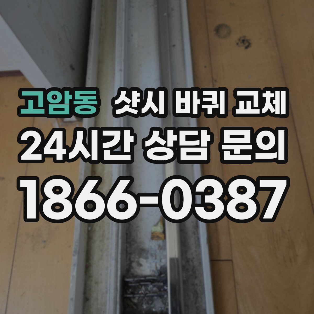 고암동 샷시 바퀴 교체