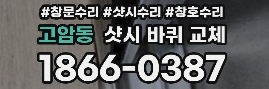 고암동 샷시 바퀴 교체
