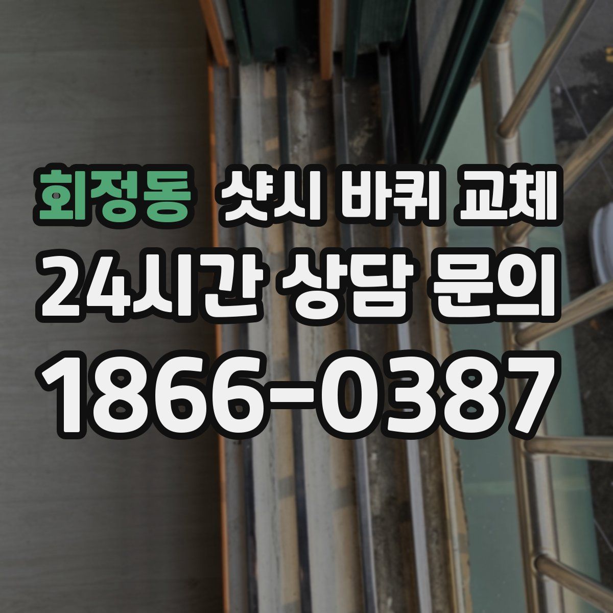 회정동 샷시 바퀴 교체