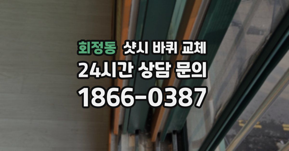 회정동 샷시 바퀴 교체