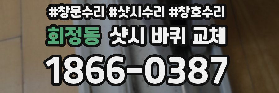 회정동 샷시 바퀴 교체