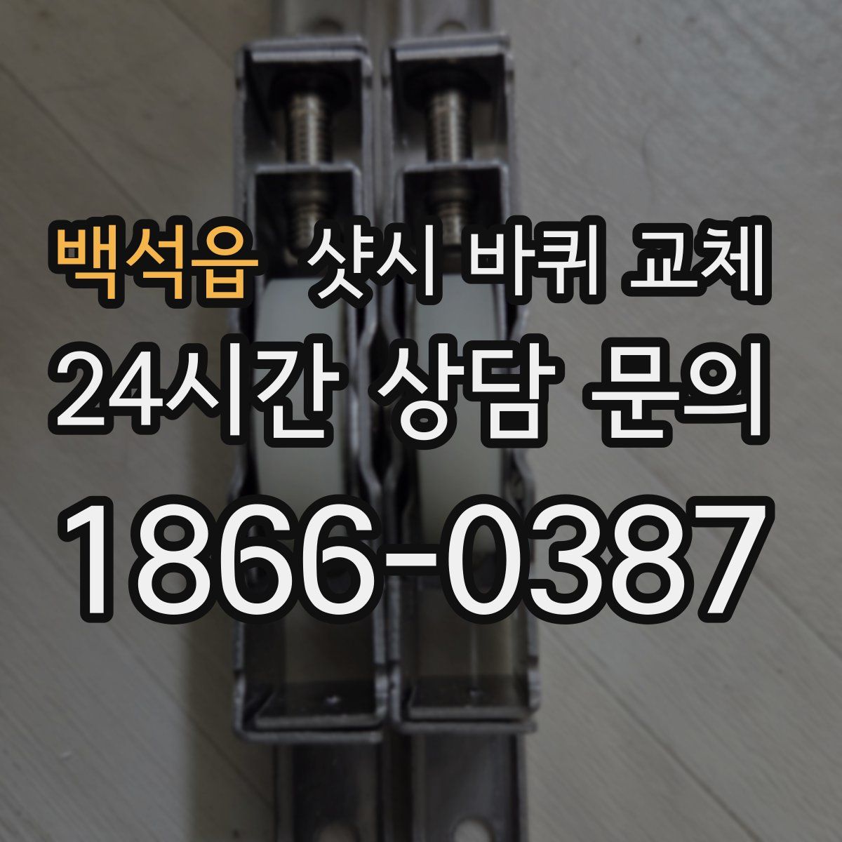 백석읍 샷시 바퀴 교체